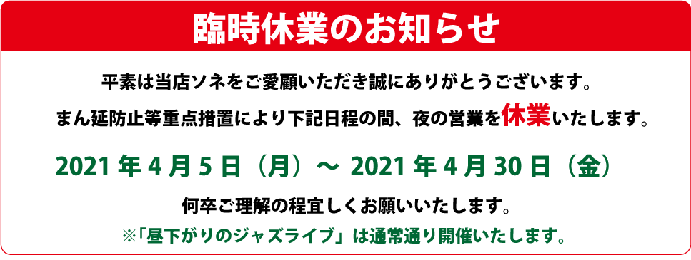 平素は当店ソネをご愛顧いただき誠にありがとうございます。4月5日(月)~4月30日(金)の間、夜の営業を休業いたします。