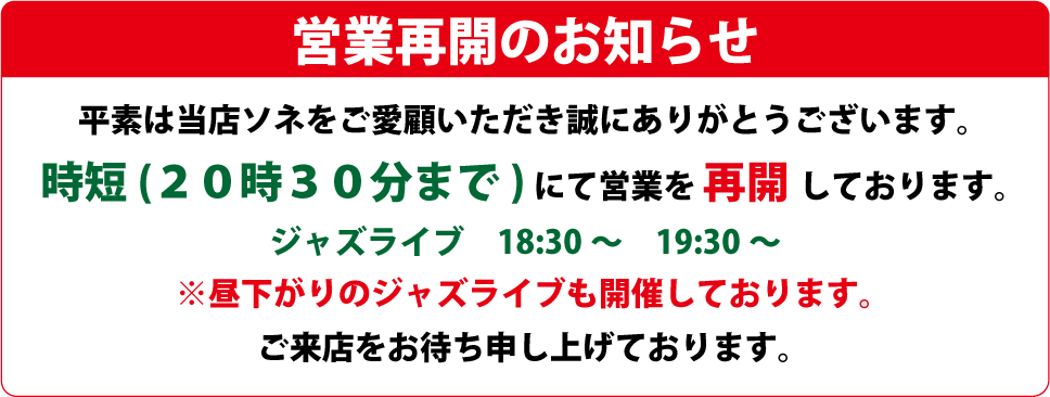 平素は当店ソネをご愛顧いただき誠にありがとうございます。時短(20時30分まで)にて営業を再開しております。ジャズライブ18:30~19:30~※昼下がりのジャズライブも開催しております。ご来店をお待ち申し上げております。