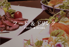 フード＆ドリンク Food&Drinks